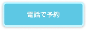 電話で予約