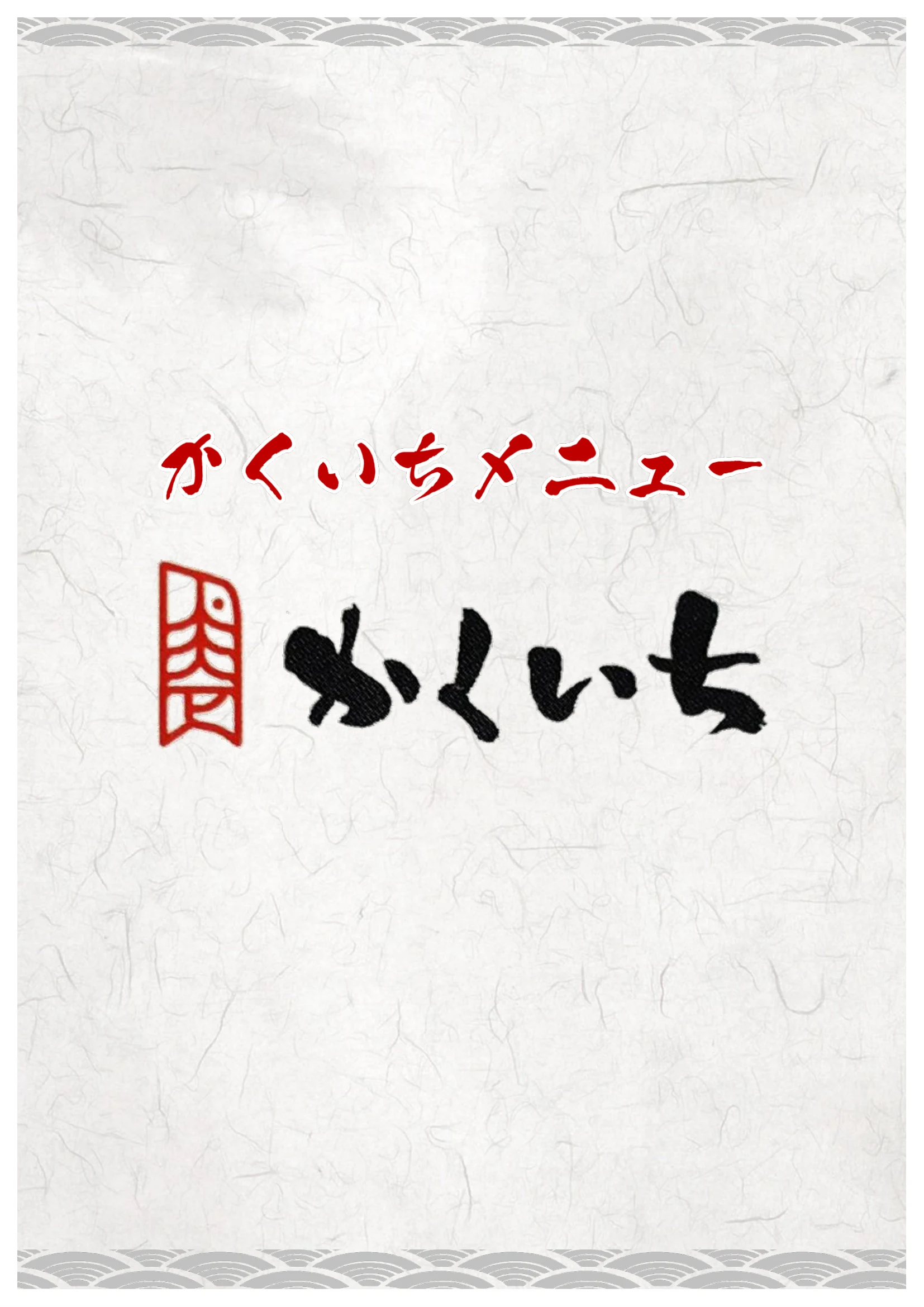 かくいちメニュー 表紙